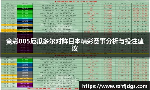 竞彩005厄瓜多尔对阵日本精彩赛事分析与投注建议