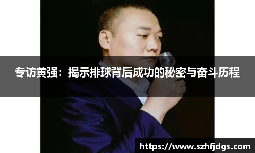 专访黄强：揭示排球背后成功的秘密与奋斗历程